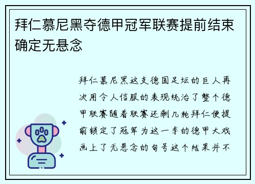 拜仁慕尼黑夺德甲冠军联赛提前结束确定无悬念