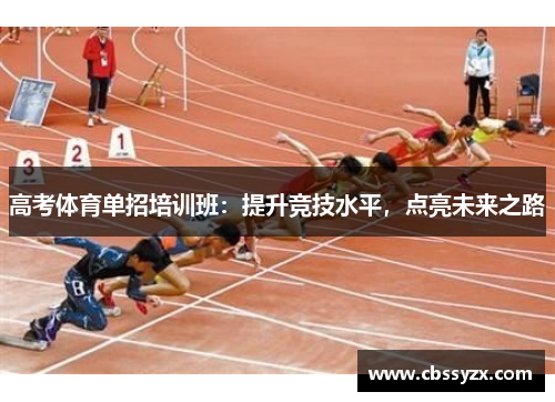 高考体育单招培训班：提升竞技水平，点亮未来之路