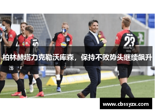 柏林赫塔力克勒沃库森，保持不败势头继续飙升