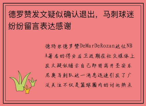 德罗赞发文疑似确认退出，马刺球迷纷纷留言表达感谢