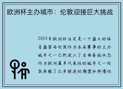 欧洲杯主办城市：伦敦迎接巨大挑战