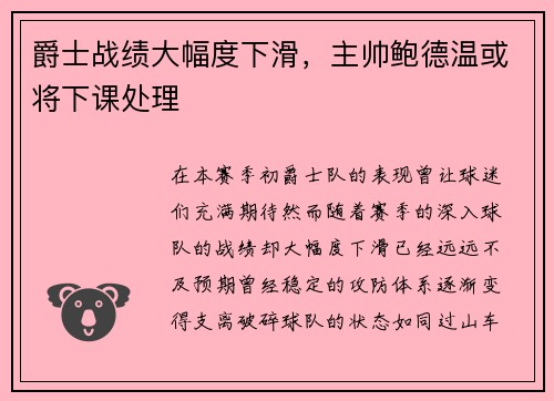 爵士战绩大幅度下滑，主帅鲍德温或将下课处理