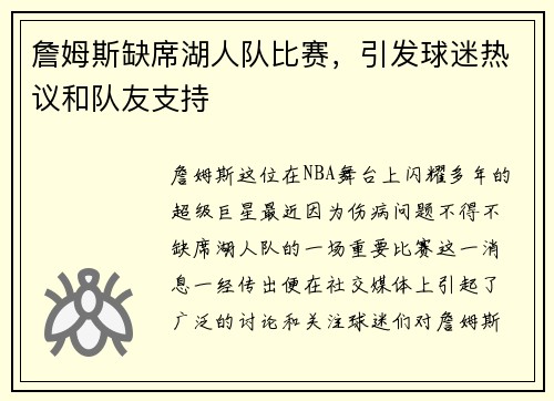 詹姆斯缺席湖人队比赛，引发球迷热议和队友支持