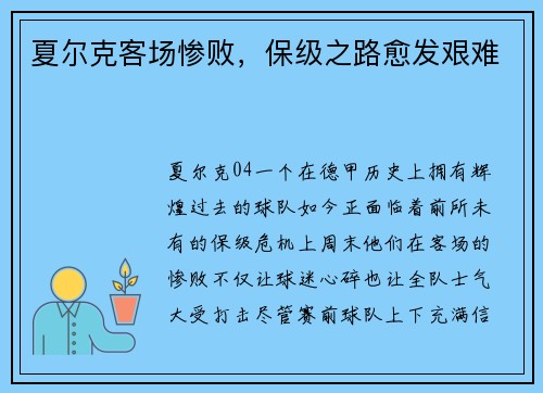 夏尔克客场惨败，保级之路愈发艰难