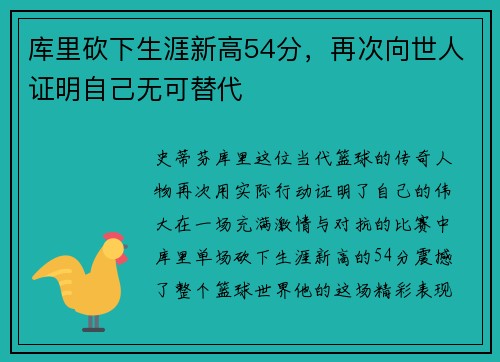 库里砍下生涯新高54分，再次向世人证明自己无可替代