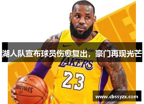 湖人队宣布球员伤愈复出，豪门再现光芒