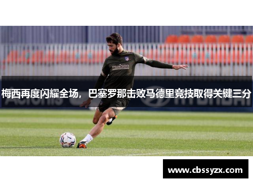梅西再度闪耀全场，巴塞罗那击败马德里竞技取得关键三分