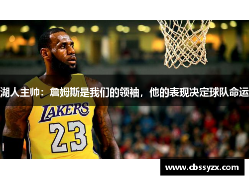 湖人主帅：詹姆斯是我们的领袖，他的表现决定球队命运