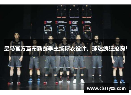 皇马官方宣布新赛季主场球衣设计，球迷疯狂抢购！