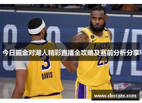 今日掘金对湖人精彩直播全攻略及赛前分析分享