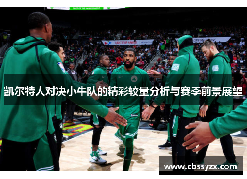 凯尔特人对决小牛队的精彩较量分析与赛季前景展望
