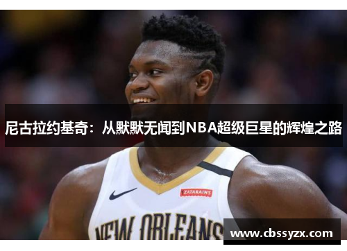 尼古拉约基奇：从默默无闻到NBA超级巨星的辉煌之路