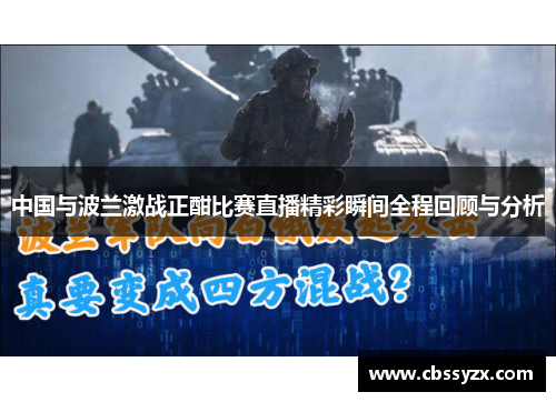 中国与波兰激战正酣比赛直播精彩瞬间全程回顾与分析
