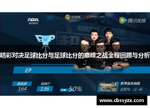 精彩对决足球比分与足球比分的巅峰之战全程回顾与分析
