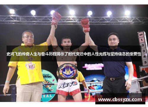 史鸿飞的传奇人生与奋斗历程揭示了时代变迁中的人性光辉与坚持信念的重要性