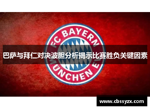 巴萨与拜仁对决波胆分析揭示比赛胜负关键因素