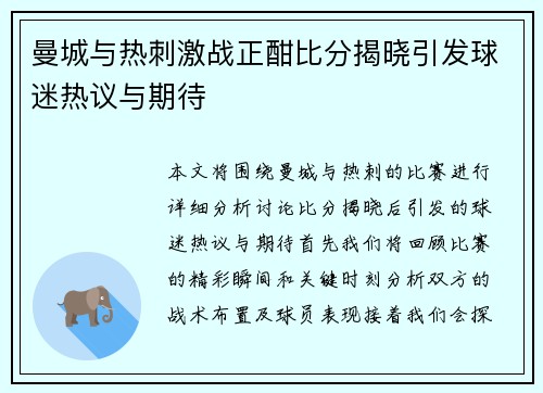 曼城与热刺激战正酣比分揭晓引发球迷热议与期待