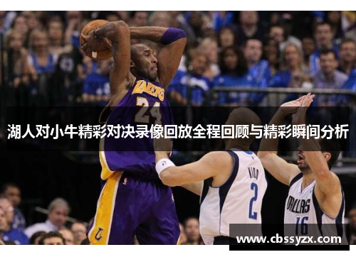 湖人对小牛精彩对决录像回放全程回顾与精彩瞬间分析