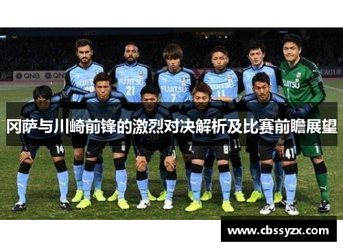 冈萨与川崎前锋的激烈对决解析及比赛前瞻展望