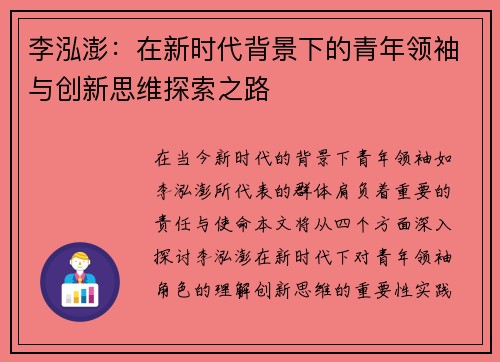李泓澎：在新时代背景下的青年领袖与创新思维探索之路