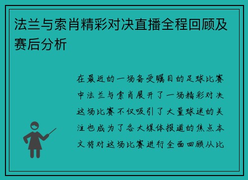 法兰与索肖精彩对决直播全程回顾及赛后分析