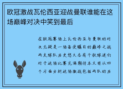 欧冠激战瓦伦西亚迎战曼联谁能在这场巅峰对决中笑到最后