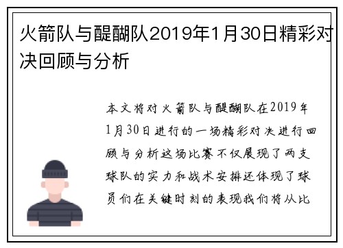火箭队与醍醐队2019年1月30日精彩对决回顾与分析