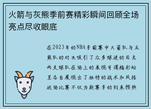 火箭与灰熊季前赛精彩瞬间回顾全场亮点尽收眼底