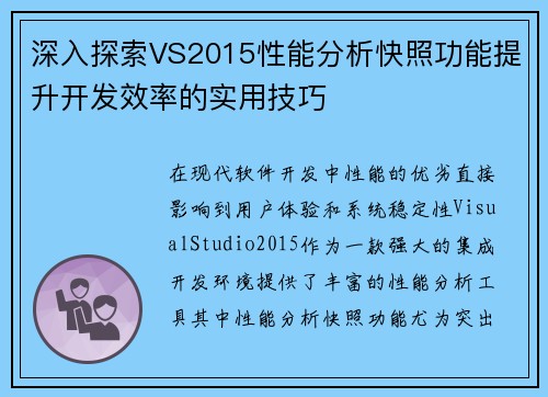 深入探索VS2015性能分析快照功能提升开发效率的实用技巧