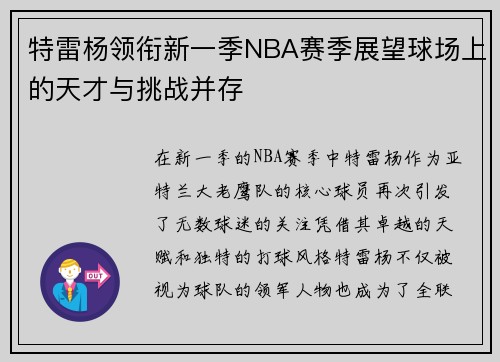 特雷杨领衔新一季NBA赛季展望球场上的天才与挑战并存