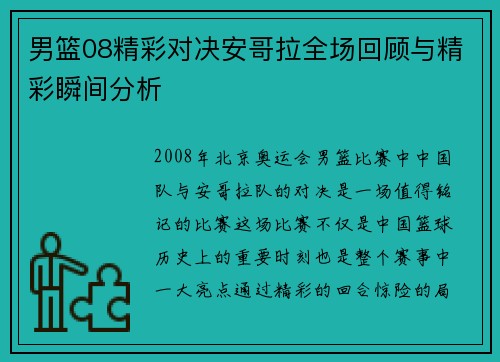 男篮08精彩对决安哥拉全场回顾与精彩瞬间分析
