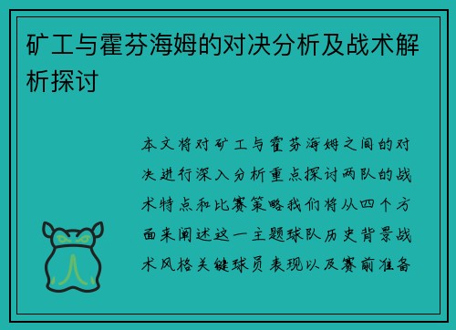 矿工与霍芬海姆的对决分析及战术解析探讨