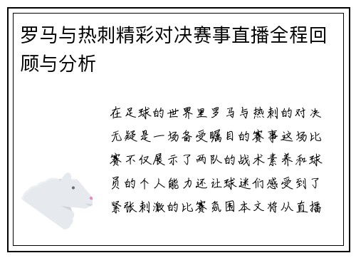 罗马与热刺精彩对决赛事直播全程回顾与分析